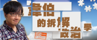 韋伯的拆解政治學