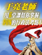 「6堂課掌握行政法90%考點」線上課程<國考專門店>