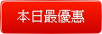 本日最優惠