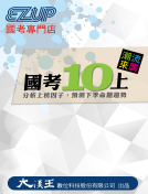 十上系列線上課程：【安東尼】十個步驟破解近三年國考作文<大漢王>