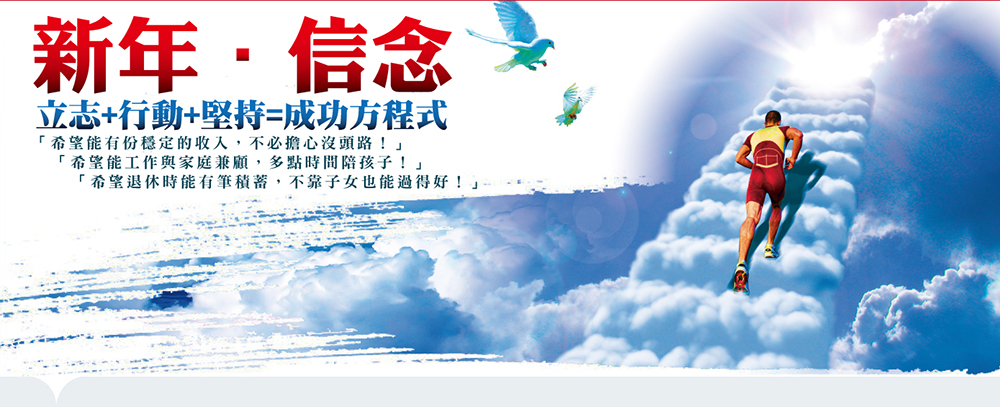 新年信念 立志+行動+堅持=成功方程式