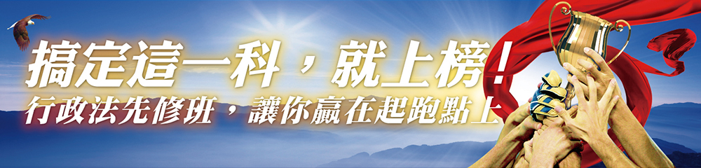 搞定這一科，就上榜 行政法先修班，讓你贏在起跑點上