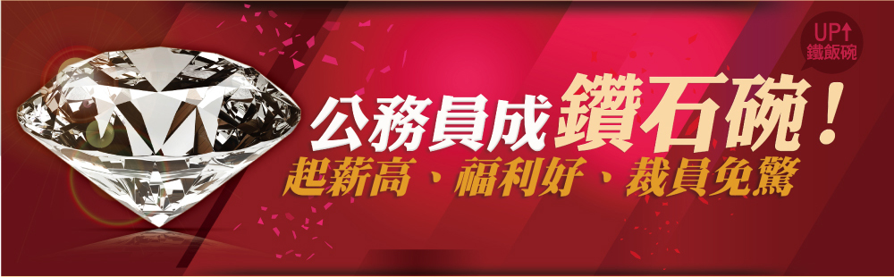 公務員成鑽石碗!