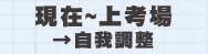 現在~上考場 自我調適期