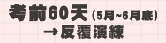 考前60天(5月~6月底) 反覆練習