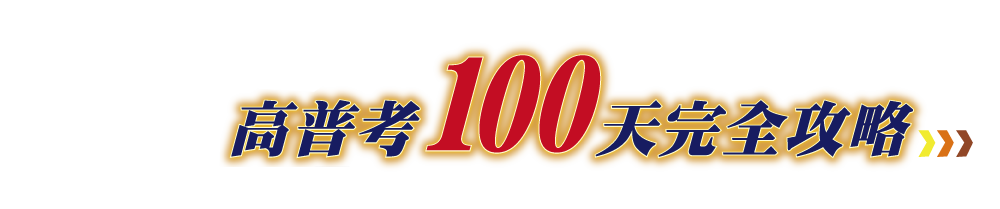 高普考100天完全攻略