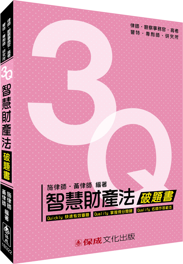 3Q智慧財產權法破題書