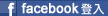 Facebook登入