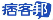痞客幫